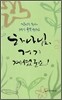 하나님, 거기 계셨군요!