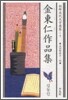金東仁作品集