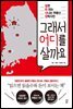그래서 어디를 살까요