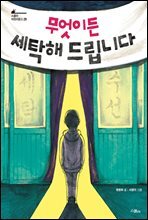 무엇이든 세탁해 드립니다 - 스콜라 어린이 문고 29