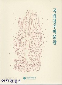 국립청주박물관 - 상설전시도록 **