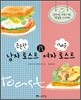 든든한 남자 토스트 가벼운 여자 토스트