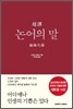 논어의 말