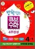 동아 방학잡는 큐브수학 4주완성 4-1 (2012년)
