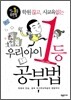 우리아이 1등 공부법