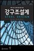 강구조설계