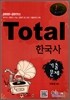 Total 토탈 한국사 기출문제