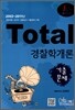Total 토탈 경찰학개론 기출문제