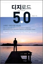 디지로드 5.0