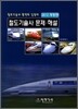 철도 기술사 문제 해설