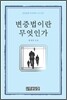 변증법이란 무엇인가