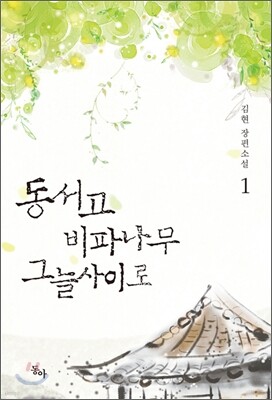 동서고 비파나무 그늘사이로 1