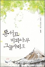 동서고 비파나무 그늘사이로 1