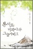 동서고 비파나무 그늘사이로 1