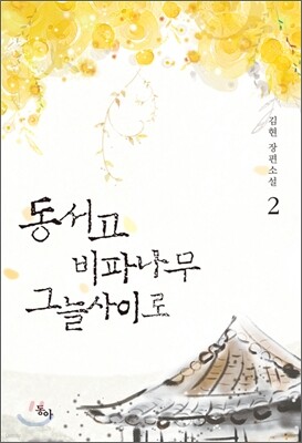 동서고 비파나무 그늘사이로 2