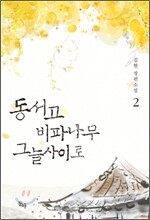 동서고 비파나무 그늘사이로 2