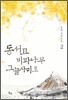 동서고 비파나무 그늘사이로 2