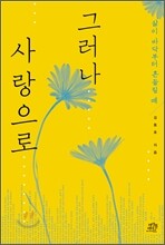 그러나 사랑으로