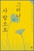 그러나 사랑으로