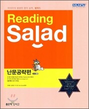 Reading Salad 리딩 샐러드 난문공략편