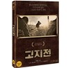 고지전