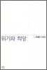 위기와 희망