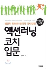 액션러닝 코치 입문