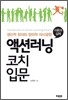 액션러닝 코치 입문