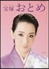 寶塚おとめ 2018年度版