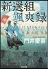 新選組颯爽錄