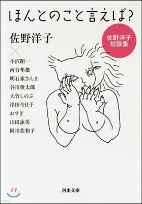 ほんとのこと言えば?