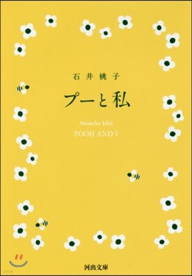 プ-と私