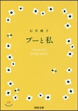 プ-と私