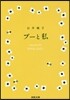 プ-と私