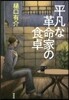 平凡な革命家の食卓