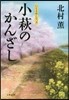いとま申して(3)小萩のかんざし