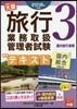 ’18 旅行業務取扱管理者 テキスト 3