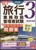 ’18 旅行業務取扱管理者試 問題集 3