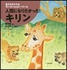 人間になりたかった!キリン