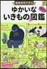 ぬまがさワタリのゆかいないきものマル秘圖