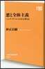 惡と全體主義