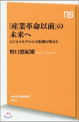 「産業革命以前」の未來へ