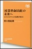 「産業革命以前」の未來へ