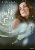 秘められた過去