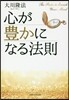 心が豊かになる法則