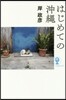 はじめての沖繩