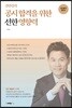 전한길의 공시합격을 위한 선한 영향력