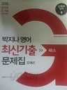 2015 박지나 영어 최신기출문제집 (5개년) - 공무원시험대비 (수험서 05)