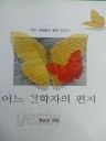 어느 철학자의 편지 (에세에 02)