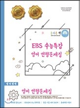 올바른 책 EBS 수능특강 영어 변형문제집